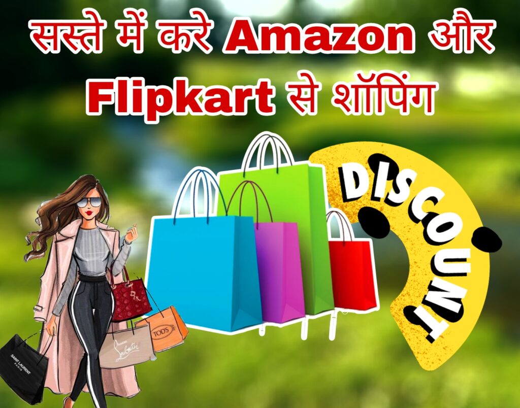 Flipkart, और Amazon से इस ट्रिक से करे शॉपिंग