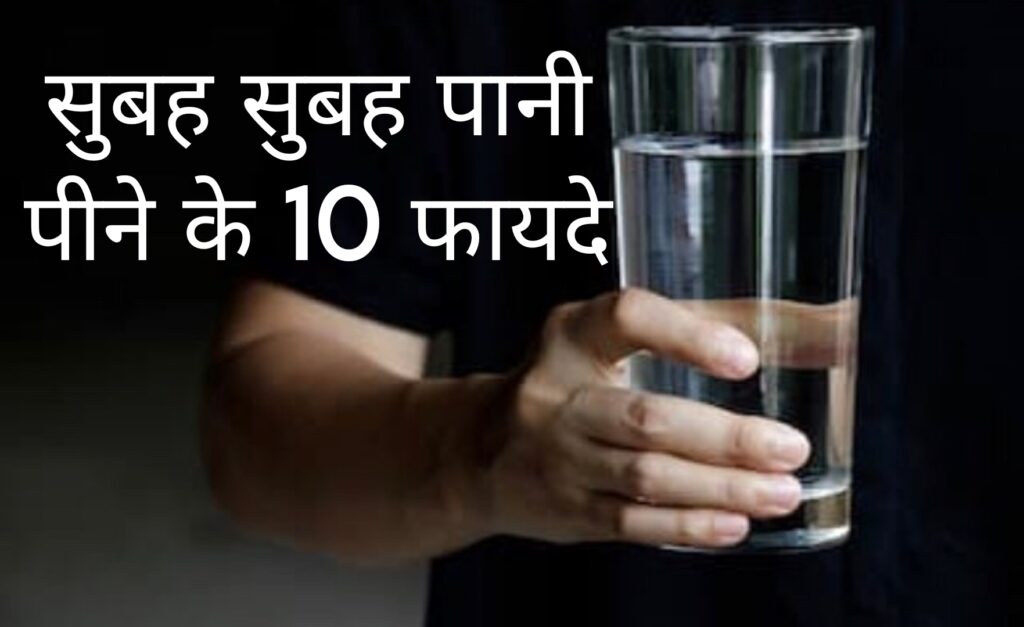 सुबह सुबह पानी पीने के 10 फायदे