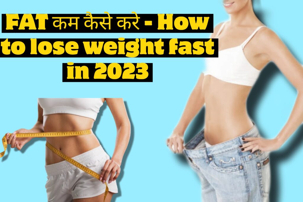 FAT कम कैसे करे - How to lose weight fast in 2023